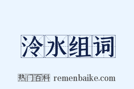 泠水组词是什么意思的图片